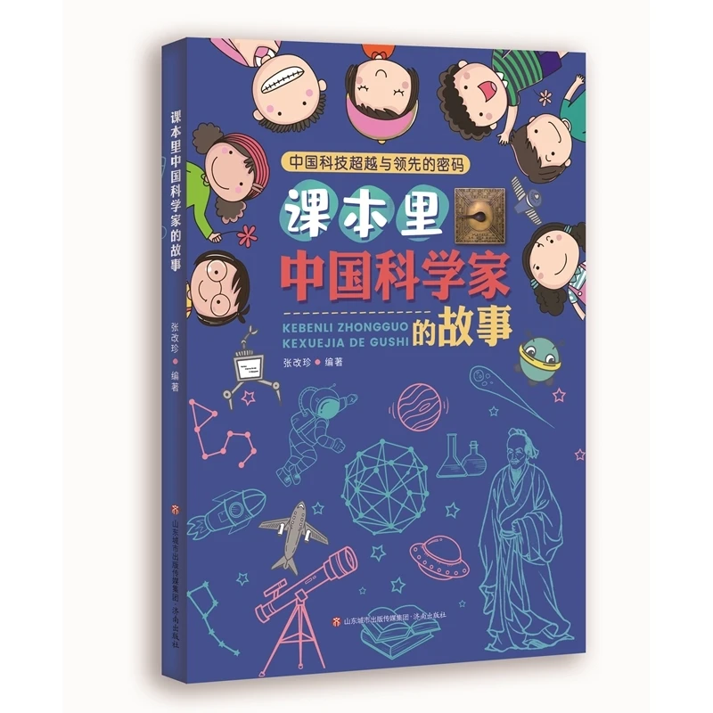 课本里中国科学家的故事 书籍 正版图书推荐 济南出版社