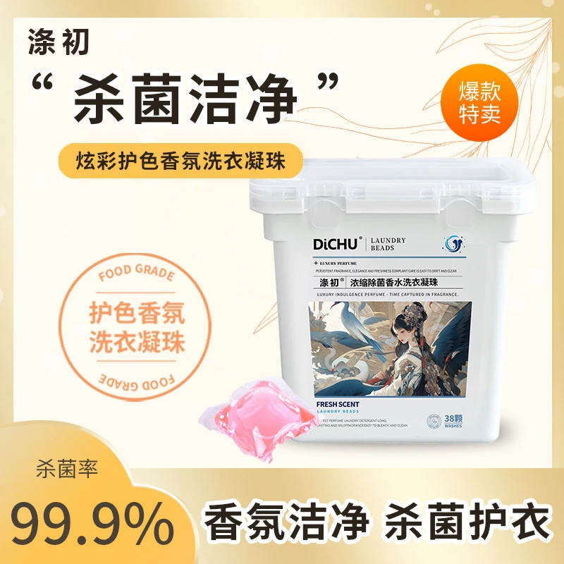 涤初香水洗衣珠杀菌除螨洁净手洗机洗凝珠家庭装去污洗衣凝珠留香