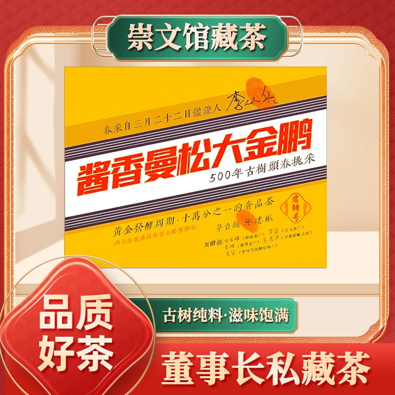 【崇文馆藏茶】君聘号酱香曼松大金鹏普洱茶熟茶龙珠8g/颗*16颗