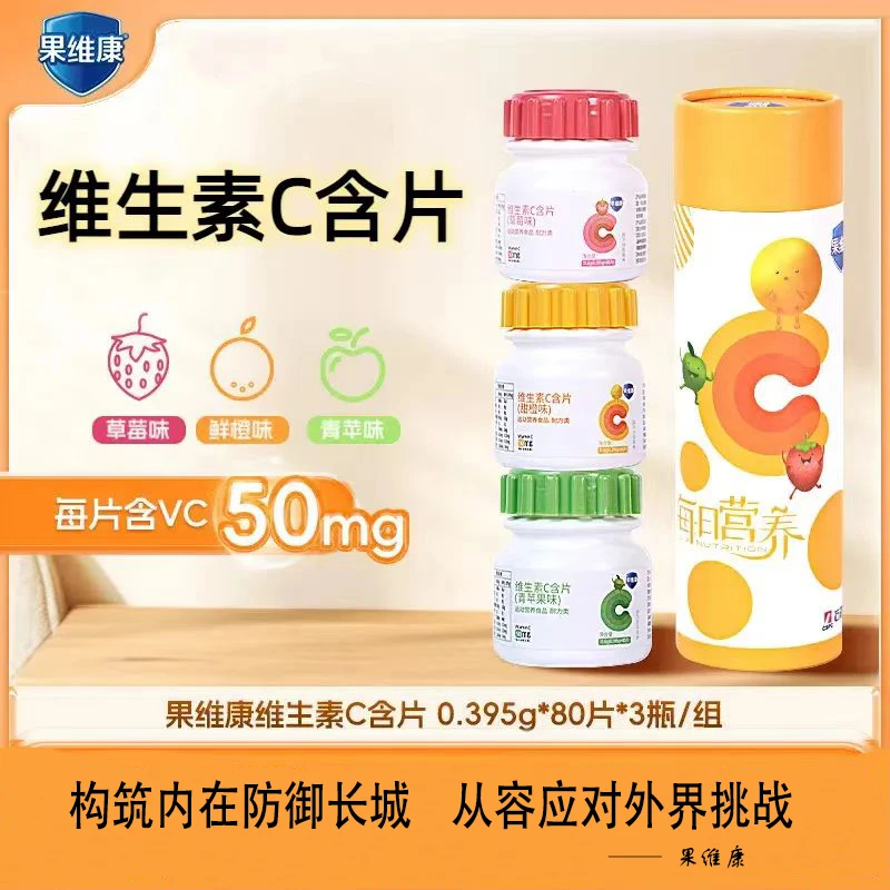 【新日期】果维康维生素C含片80片/瓶 甜橙草莓青苹果多口味