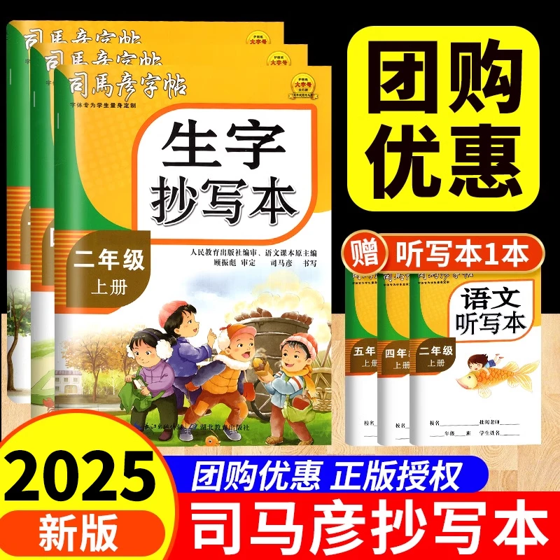 司马彦生字抄写本语文字帖一二三四五六年级上册下册英语人教版部