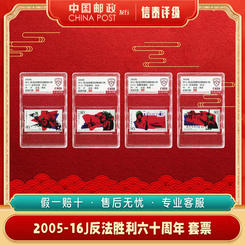 【中国邮政发行】2005-16J反法胜利六十周年邮票 4枚全 信泰评级