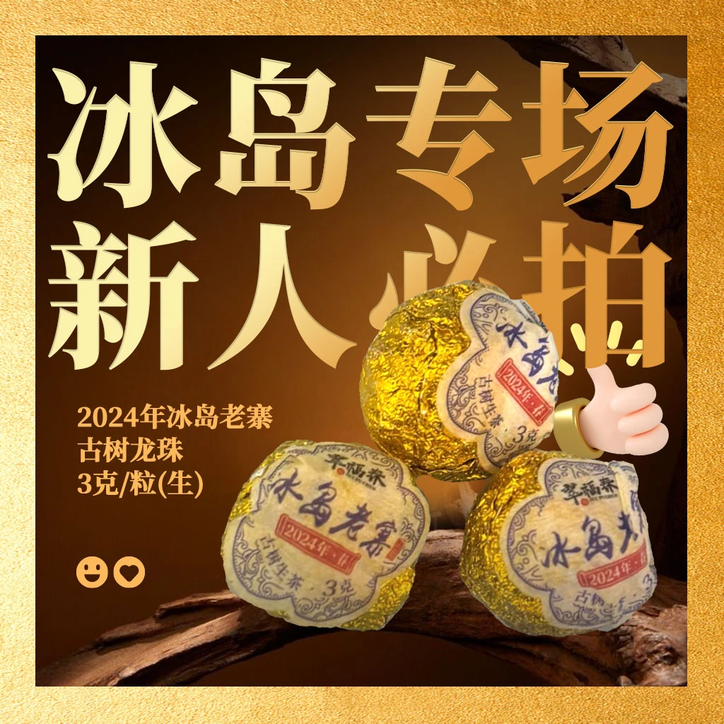 【云】冰岛专场·新人必拍2024年冰岛老寨古树龙珠3克/粒（生茶）