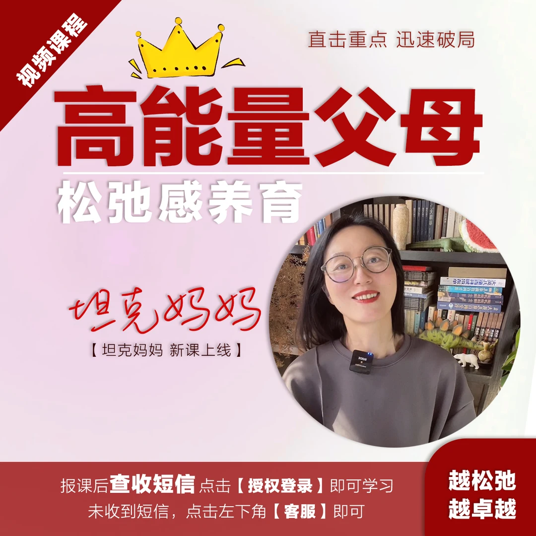 高能量父母 松弛感养育【坦克妈妈新课上线】