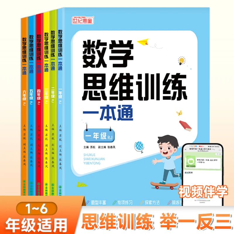 1-6年级数学思维训练小学数学专项一本通专项奥数逻辑一日一练
