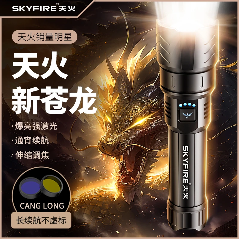 天火苍龙手电筒强光可充电超亮激光户外露营爆亮便携长续航照明灯