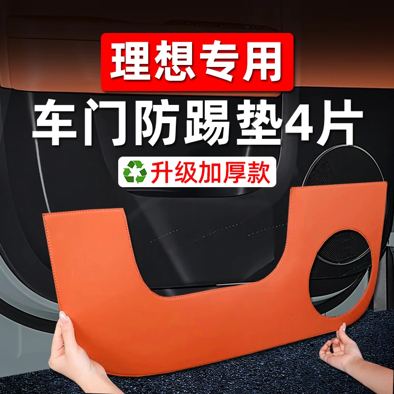 理想L6/L7/L8L9车门防踢垫加厚门板防护盖内饰用品装饰改装非贴纸