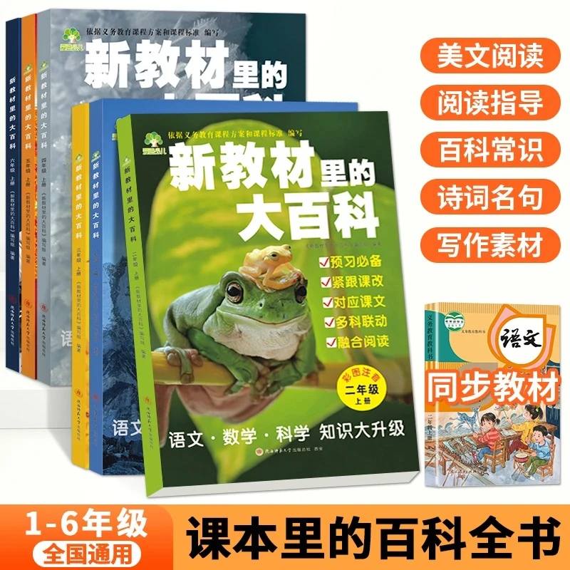 【2025年新版】新教材里的大百科1-6年级上册同步 新教材百科常识