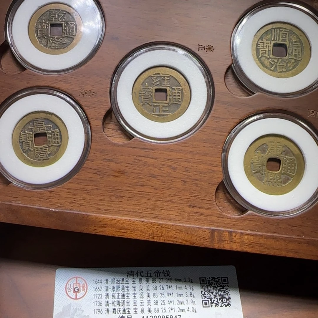 铜FY清代五帝钱木盒套装88分5847