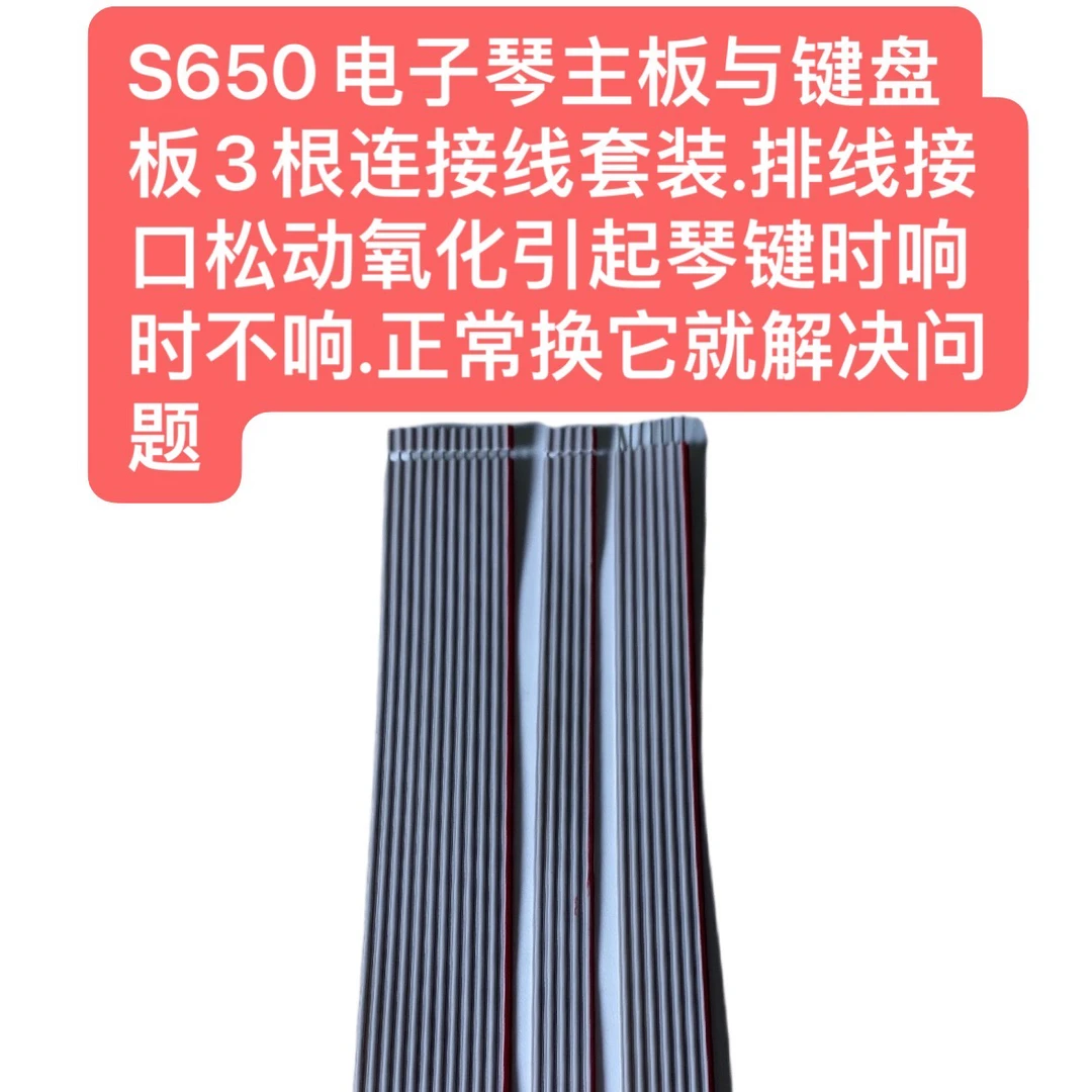650电子琴主板与键盘板3根连接线套装接口松动引起琴键时响时不响