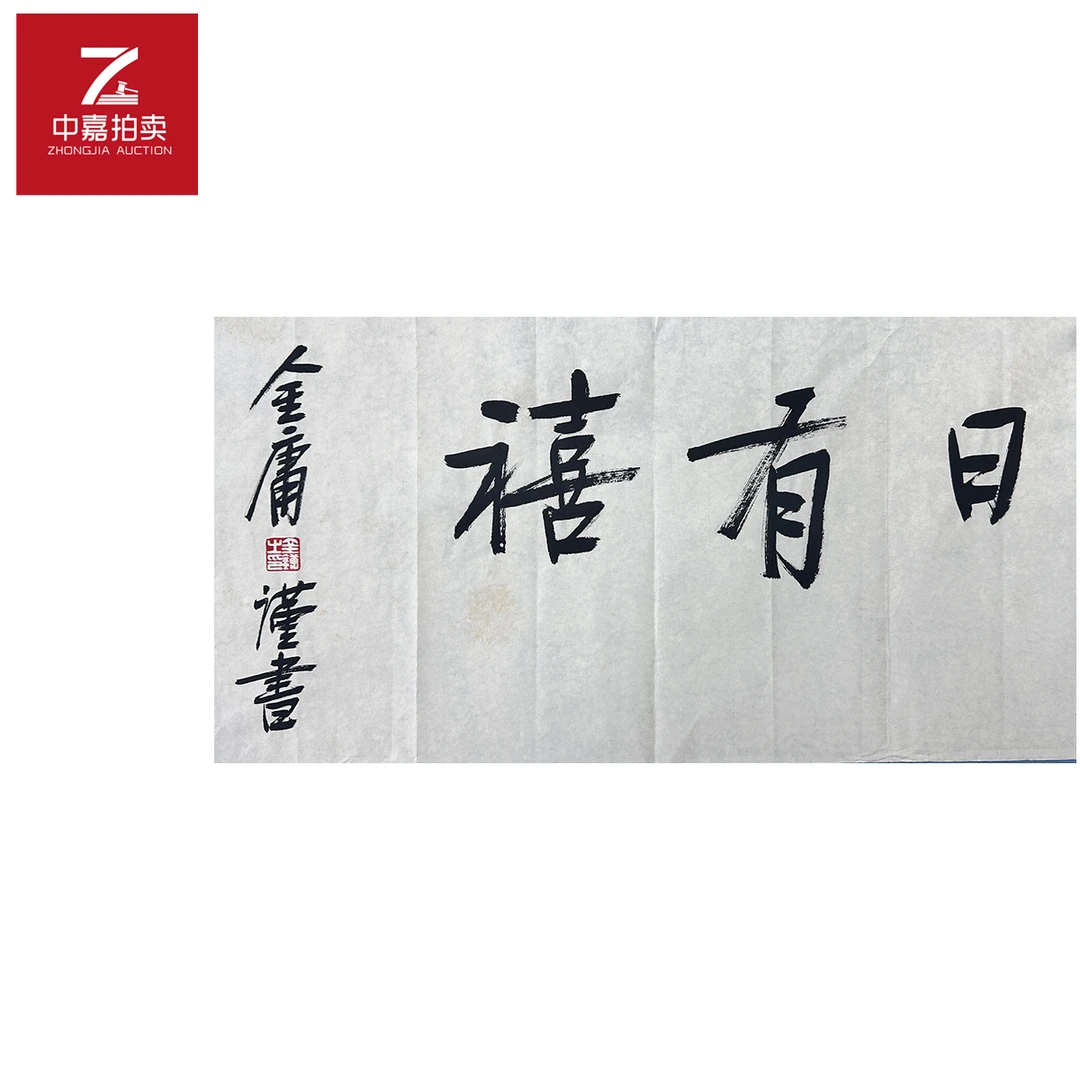 金庸书法软片日有喜69x36