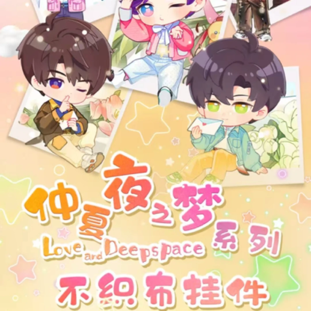 （新人关+灯1k2）恋与深空心动文创仲夏夜之梦系列不织布挂件代拆