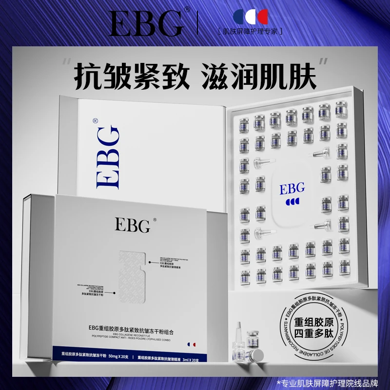 EBG重组胶原多肽紧致保湿抗皱冻干粉组合逆龄抗氧护肤焕活抚纹