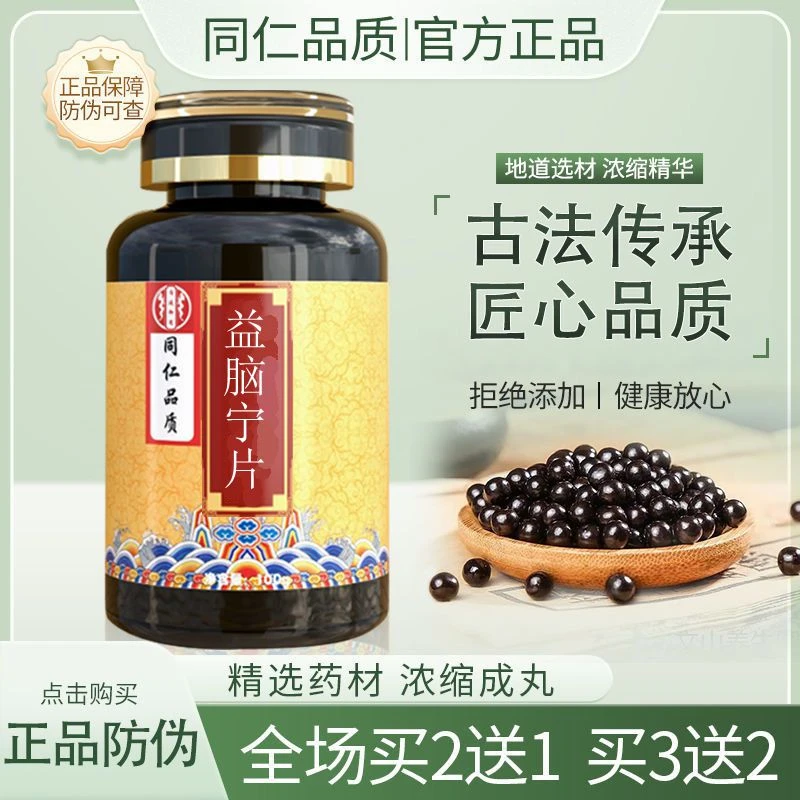 【正品精选】北京·同仁堂原材料 益脑宁片 根茎类农产品