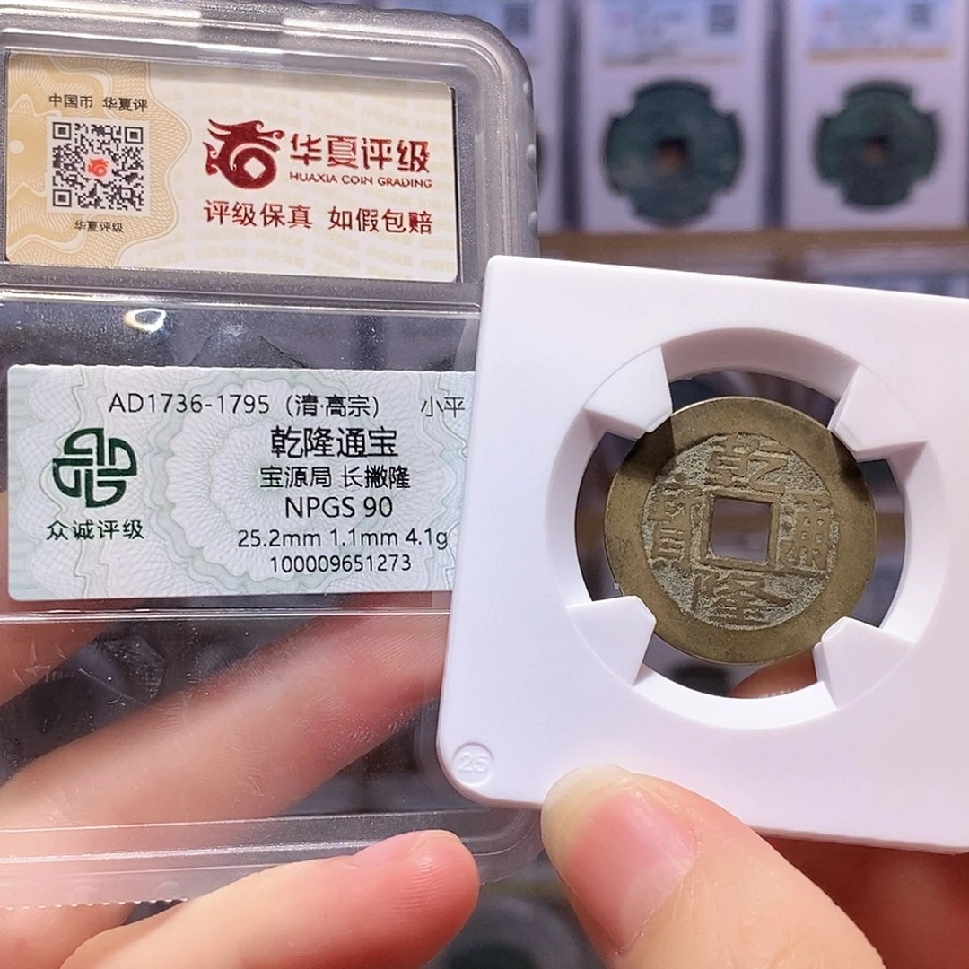 铜乾隆25+双评级 众诚90华夏82 9226
