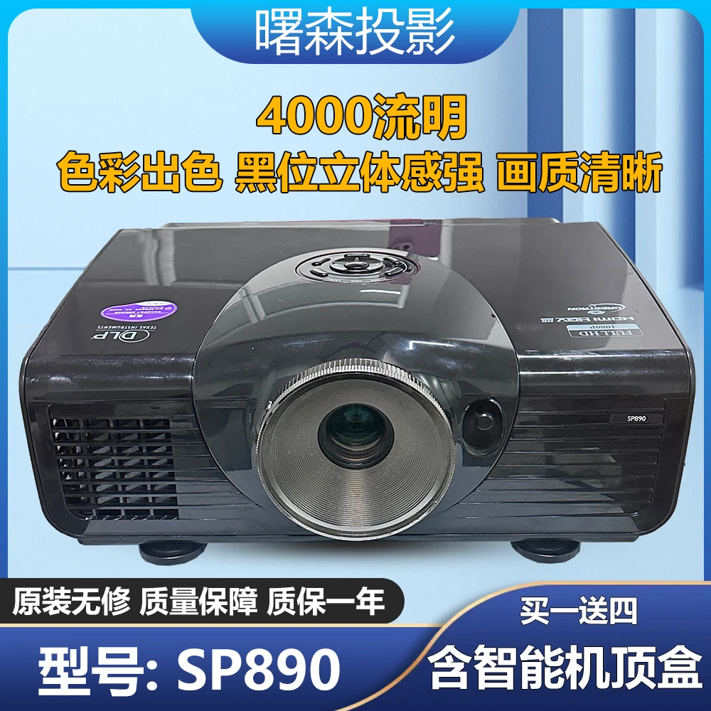 投影机SP890型号DLP 4000流明 分辨率1920*1080对比度50000:1