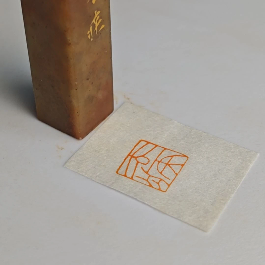 寿山石印石【去疾】1.5