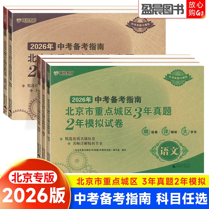 中考备考指南北京市重点城区3年真题2年模拟试卷语文数学英语物理