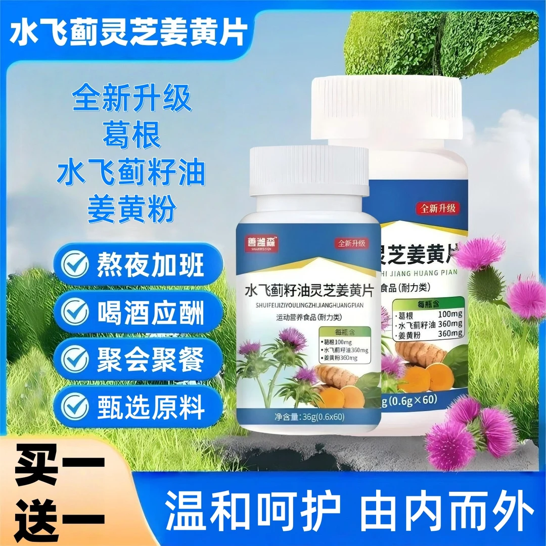 【买一送一】水飞蓟灵芝姜黄片温润健康清净养护60片大容量全新升级