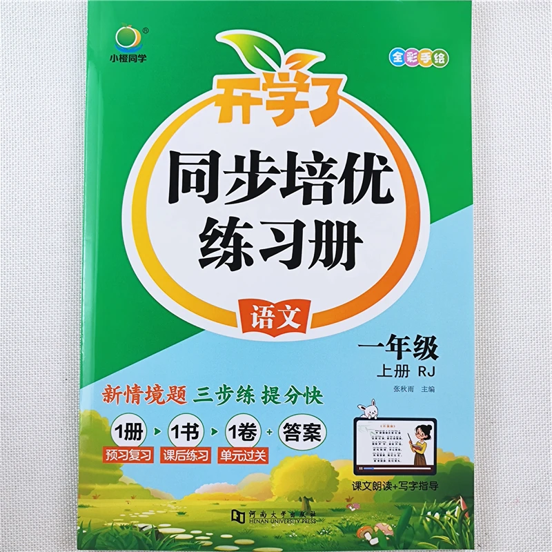 一年级上册同步练习册人教版一年级上册语文数学同步训练一课一练