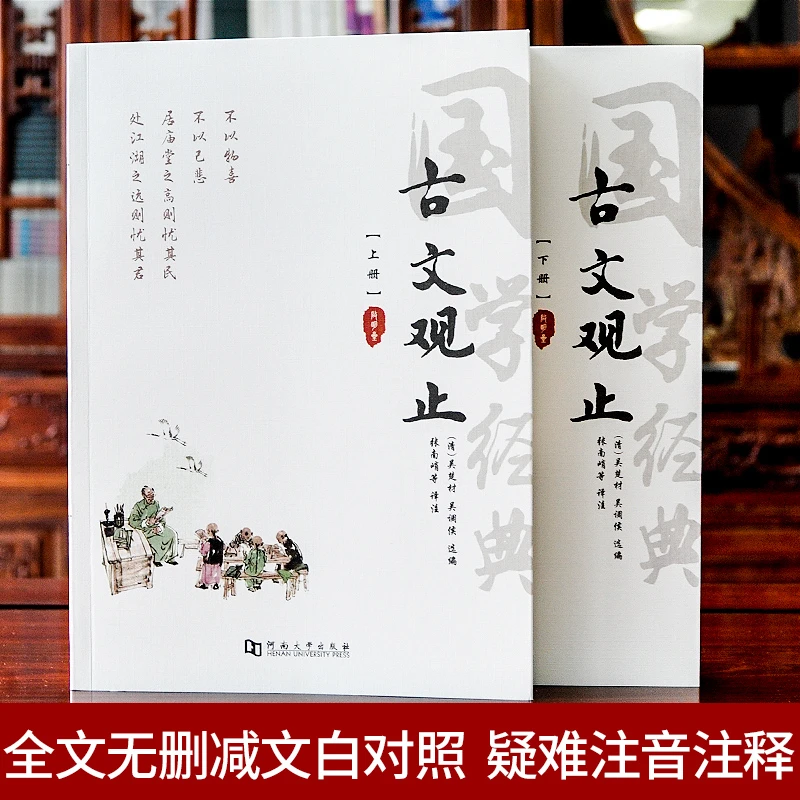全译无删减大字版 古文观止(上下) 翻译题解疑难字注音注释译文