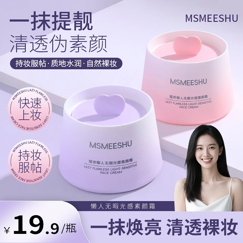 蜜束懒人无瑕光感素颜霜自然遮瑕轻盈透薄服帖保湿面霜多效合一*S