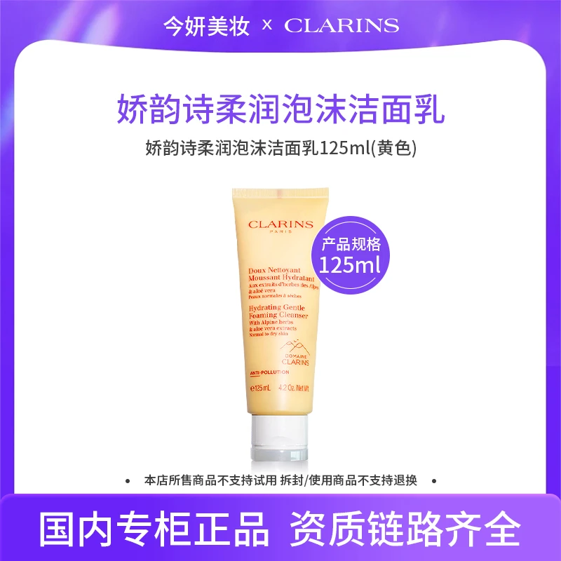 娇韵诗柔润泡沫洁面乳125ml