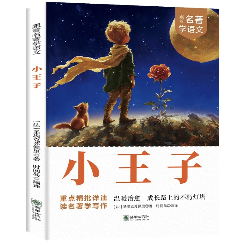正版跟着名著学语文小王子 文学经典书籍知识拓展中小学课外阅读