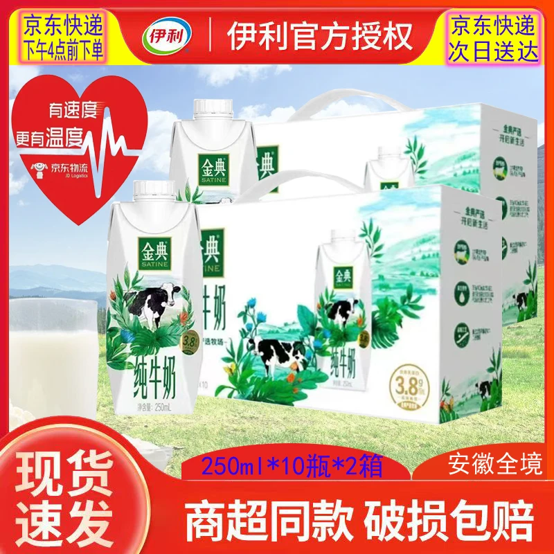 【京东快递次日达】2箱-6月伊利金典梦幻纯牛奶250ml*10瓶整箱