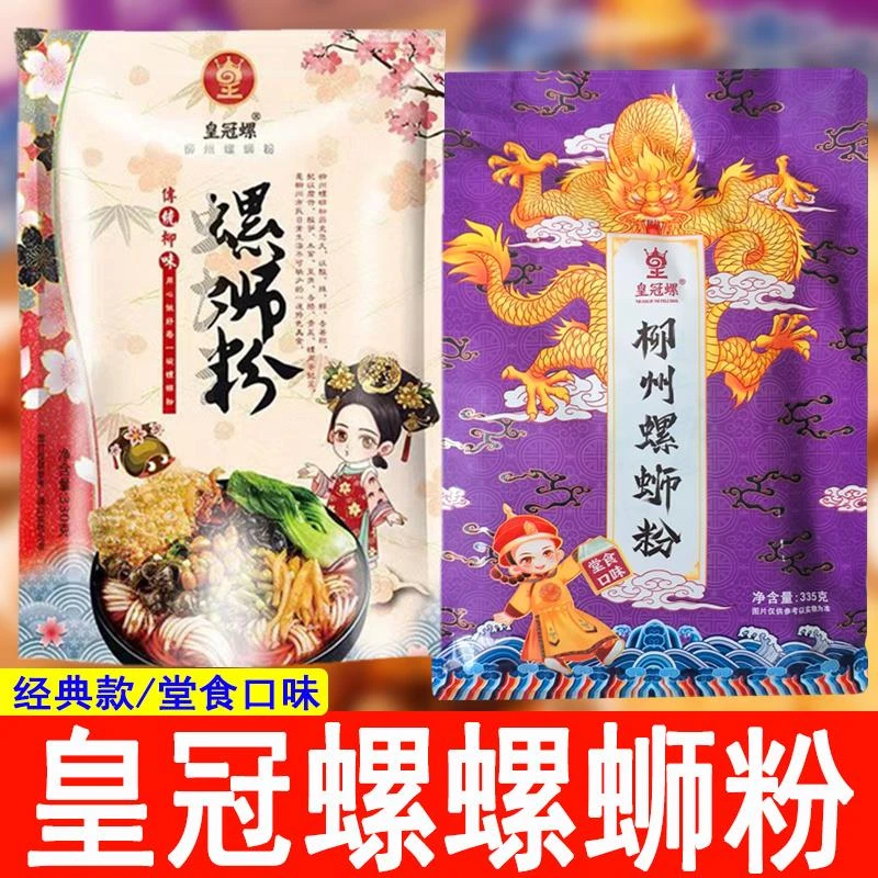 皇冠螺螺蛳粉正宗广西柳州经典螺狮粉米线米粉方便速食懒人夜宵