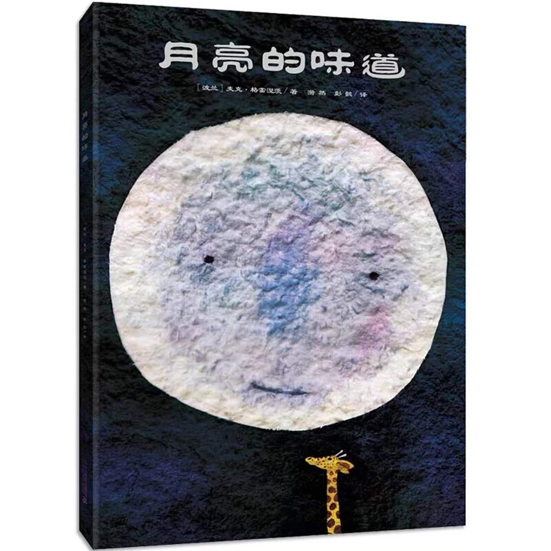 月亮的味道 精装硬壳2-3-4-6岁幼儿园儿童激发想象力逆商培养绘本