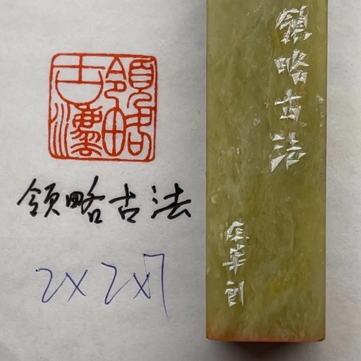 印石昌化石领略古法