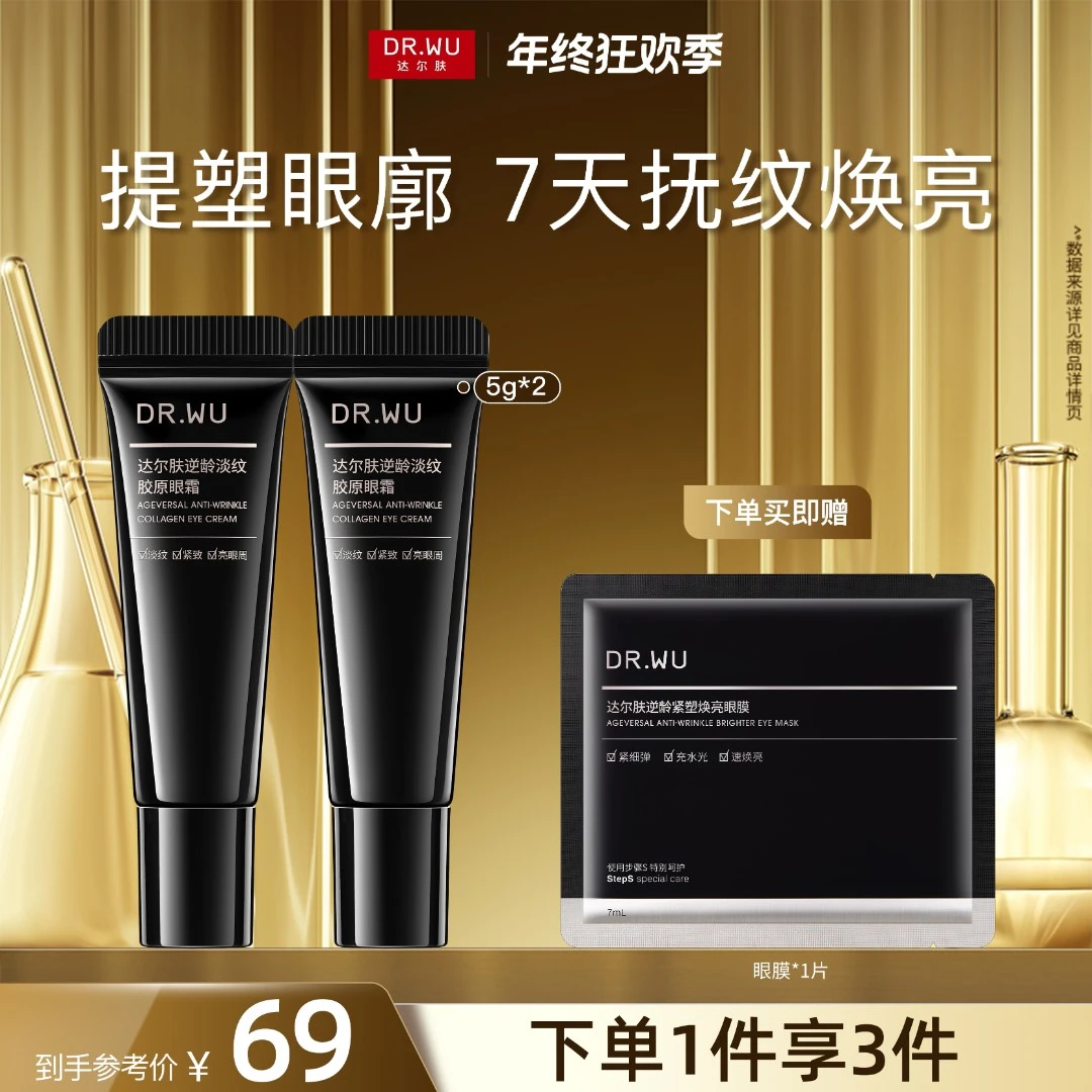 【新品尝鲜】DR.WU达尔肤逆龄淡纹胶原眼霜5g便携紧致抗皱保湿