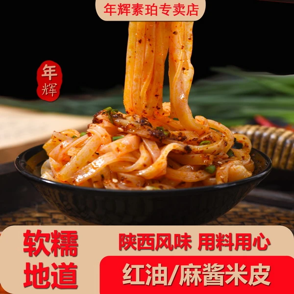 年辉陕西风味开袋即食米皮速食露营旅行带料包红油米皮麻酱米皮