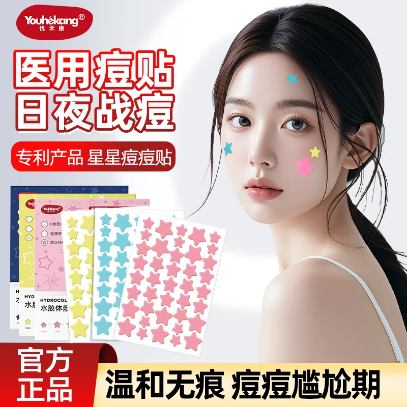 优禾康医用星星痘痘贴彩色科爱人工皮贴水胶体敷料贴隐形创口贴舒缓遮瑕痘印可上妆学生正品包邮