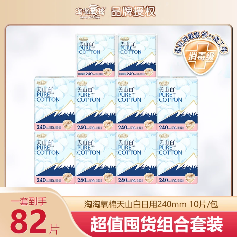 淘淘氧棉天山白日用240mm卫生巾纯棉透气干爽防侧漏消毒级姨妈巾