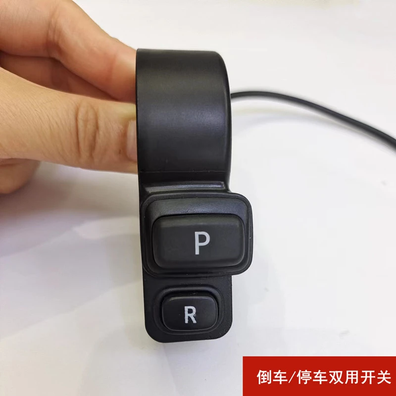 电动车倒车开关停车开关电动自行车P档R档点动按钮双用开关