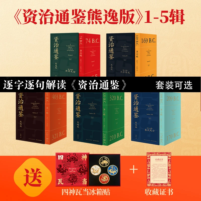 系列任选 资治通鉴熊逸版 第1-5辑 熊毅资治通鉴书籍正版白话文