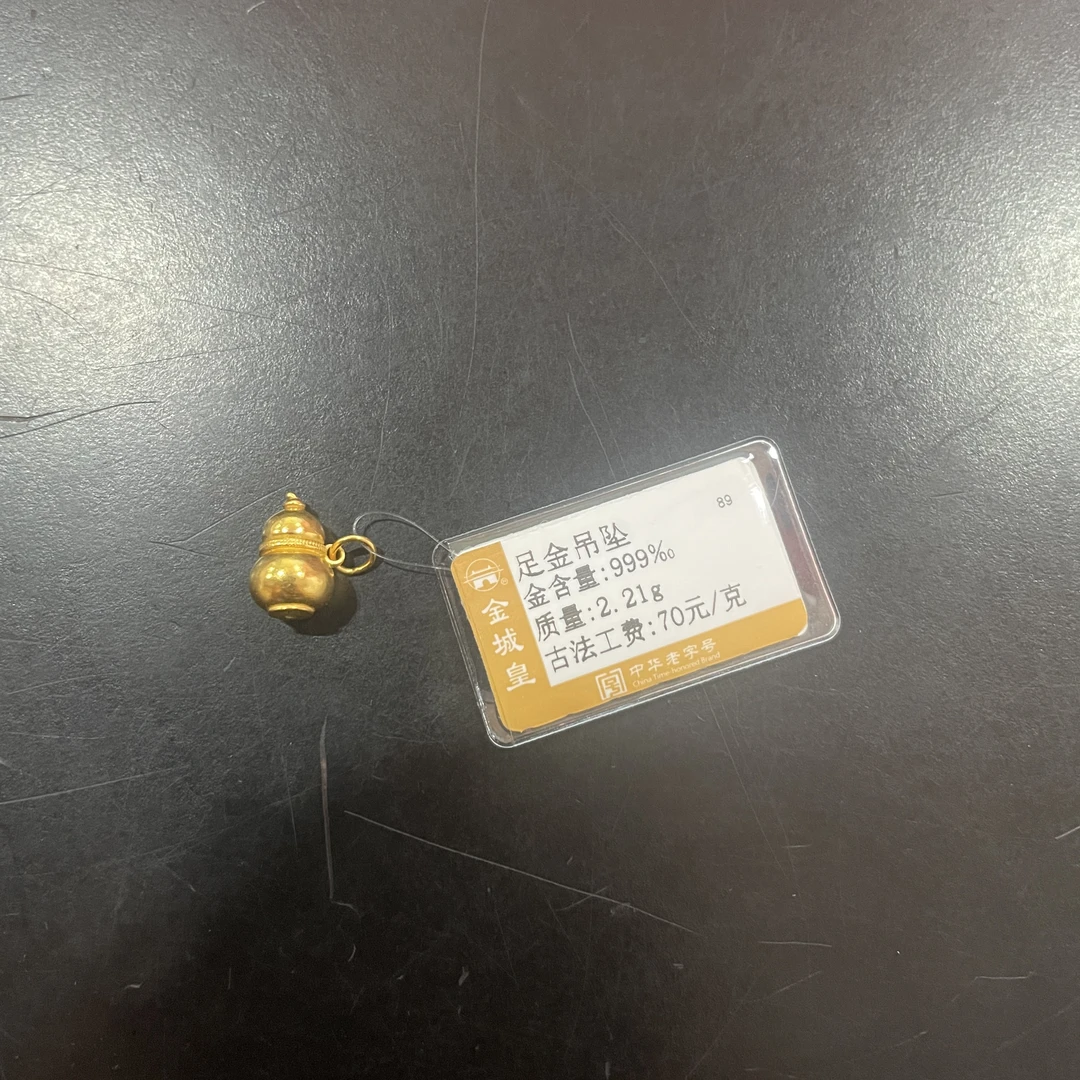 金城皇足金吊坠2.21