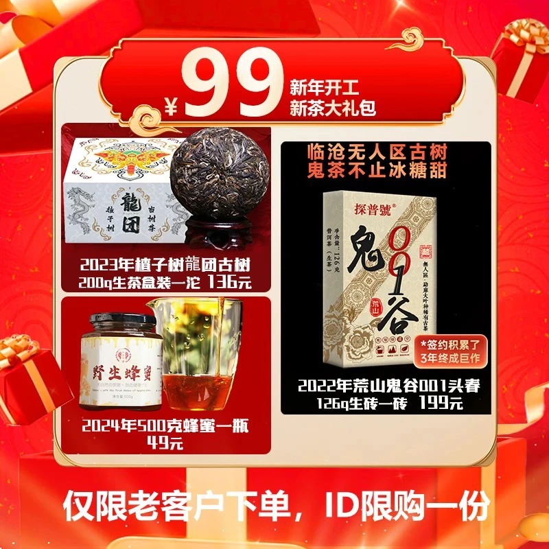2024年探普号开业神秘大礼包普洱茶生茶357g