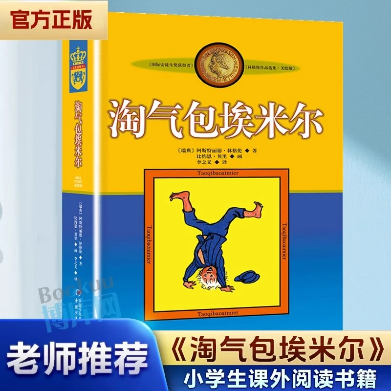 淘气包埃米尔 林格伦作品选集 长袜子皮皮作者小学生课外阅读书籍