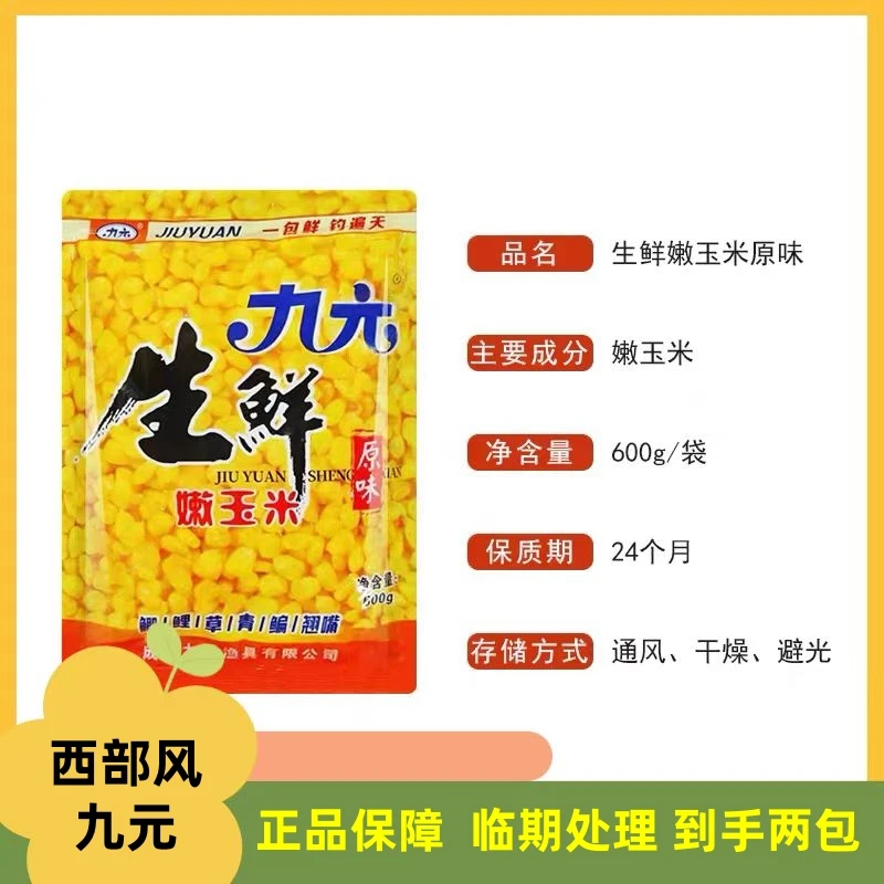 临期处理：九元生鲜嫩玉米饵料生鲜窝料垂钓鲤草青翘嘴打窝钓饵