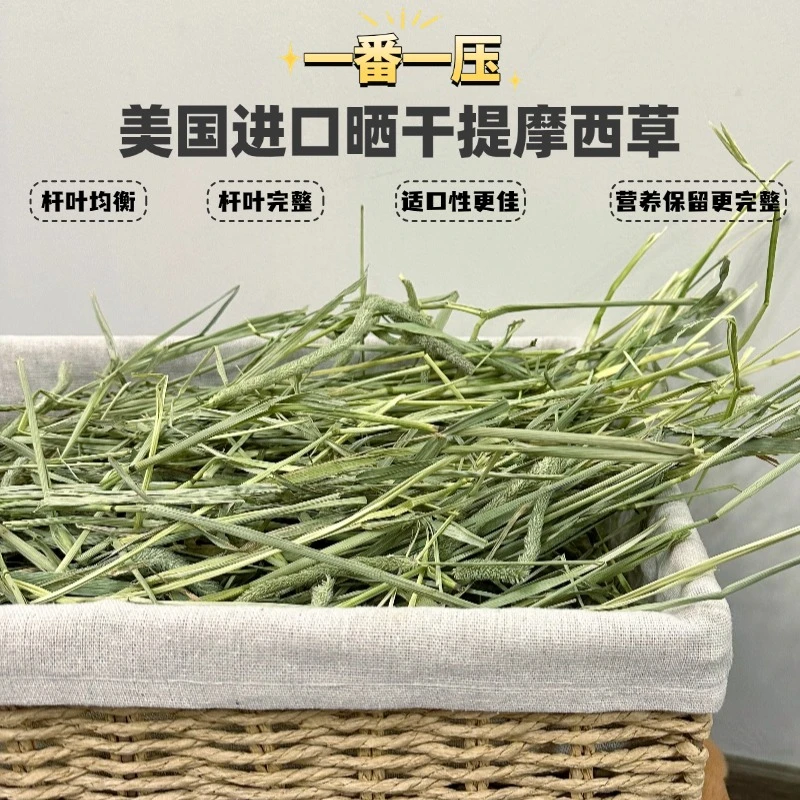 【手挑美提】赛级晒干美国进口一番提摩西兔子龙猫豚鼠主草磨牙草