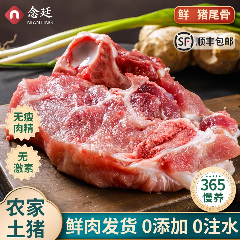 念廷新鲜猪尾骨杂骨猪汤骨熬汤多肉大骨汤家用农家肉土猪顺丰包邮