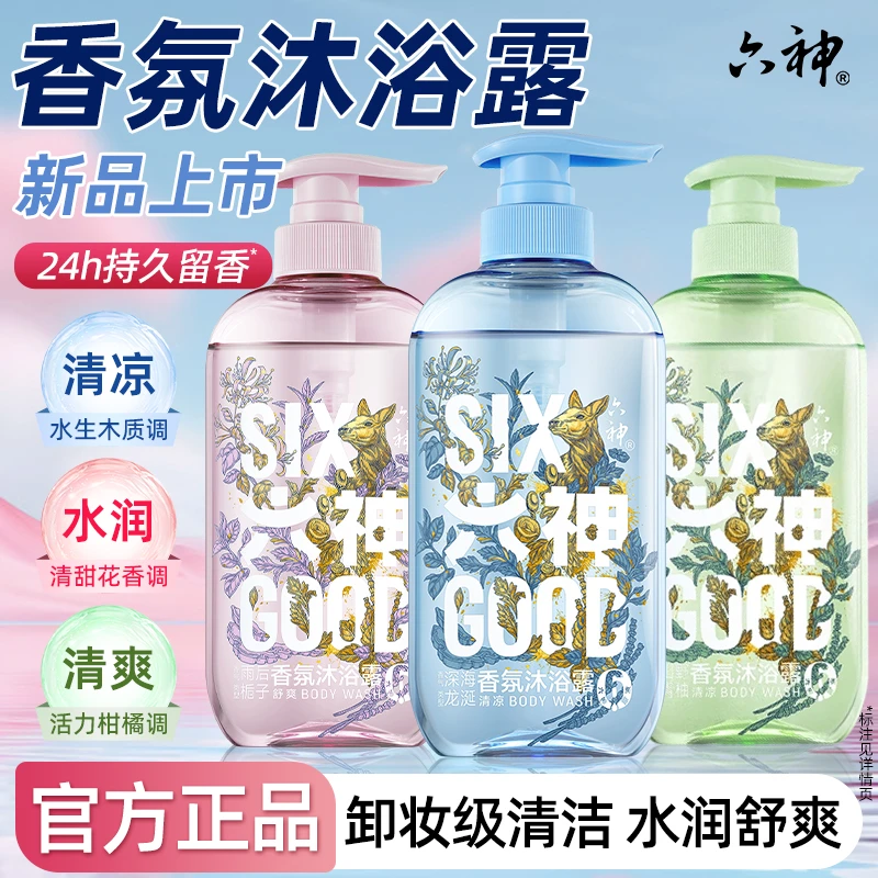 【留香沐浴】六神香氛沐浴露持久留香水润清爽洗卸多效合一沐浴乳