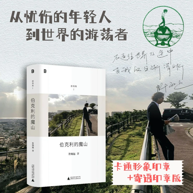 （双印章版）伯克利的魔山 |许知远精选随笔集“游荡集”系列开篇之作