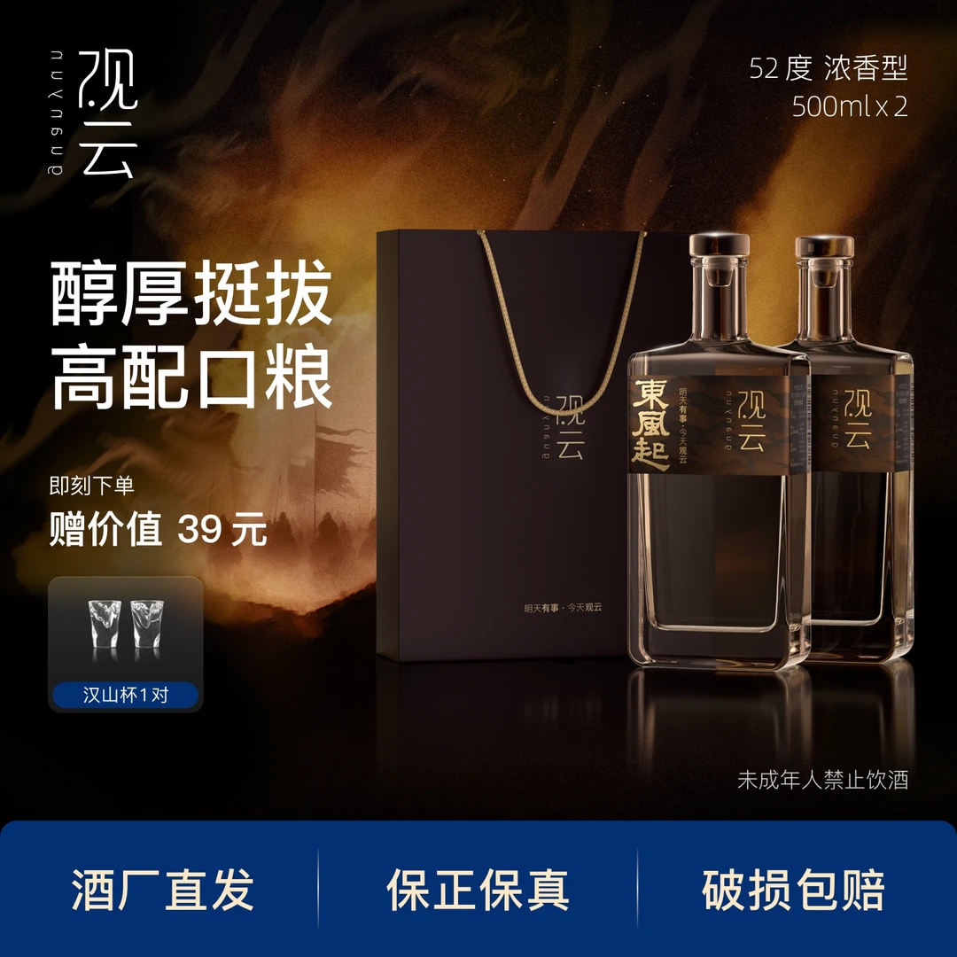 观云东风起浓香型【2瓶装】新人品鉴纯粮口粮醇厚挺拔白酒52度500ml