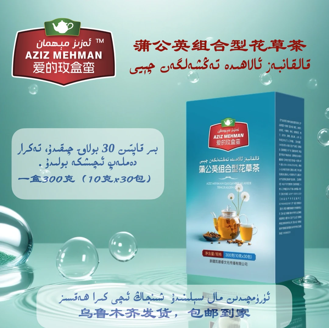 新疆包邮Azizmihman蒲公英组合型花草茶/代用茶好茶好味道
