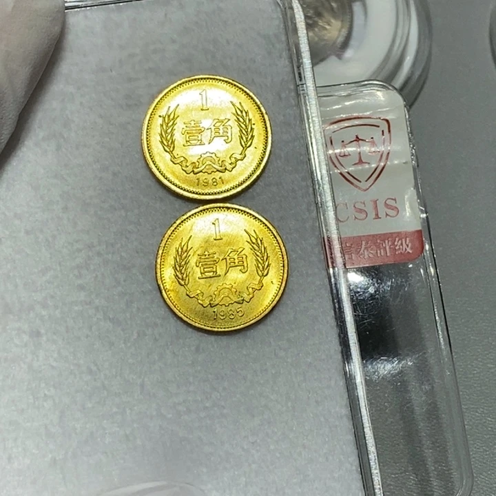 *****其他普通金属1981年 1985年1角各一枚卷拆