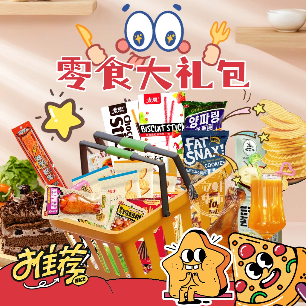 【囤货大车】爆款网红混合装休闲办公室独立包装零食大礼包